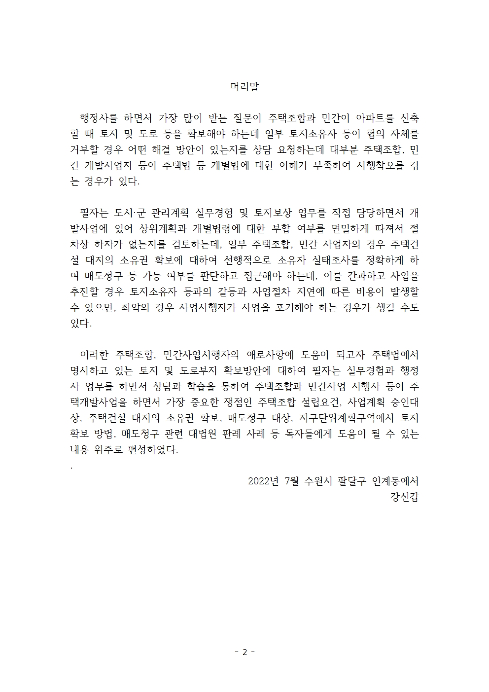 주택법의 주택건설대지 확보방법 드립니다. - 크몽