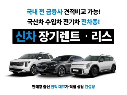 신차 장기렌트 / 오토리스 전금융사 비교 견적 컨설팅