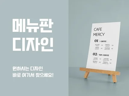 원하시는 메뉴판 디자인 여기서 찾으세요