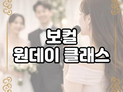 홍대 - 한 번의 수업 한 곡 완성 가성비 보컬 레슨