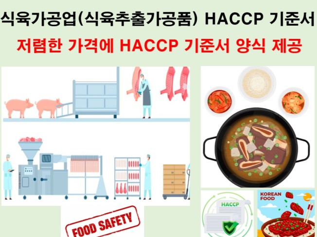 식육가공업식육추출가공품 HACCP 기준서 양식 - 크몽