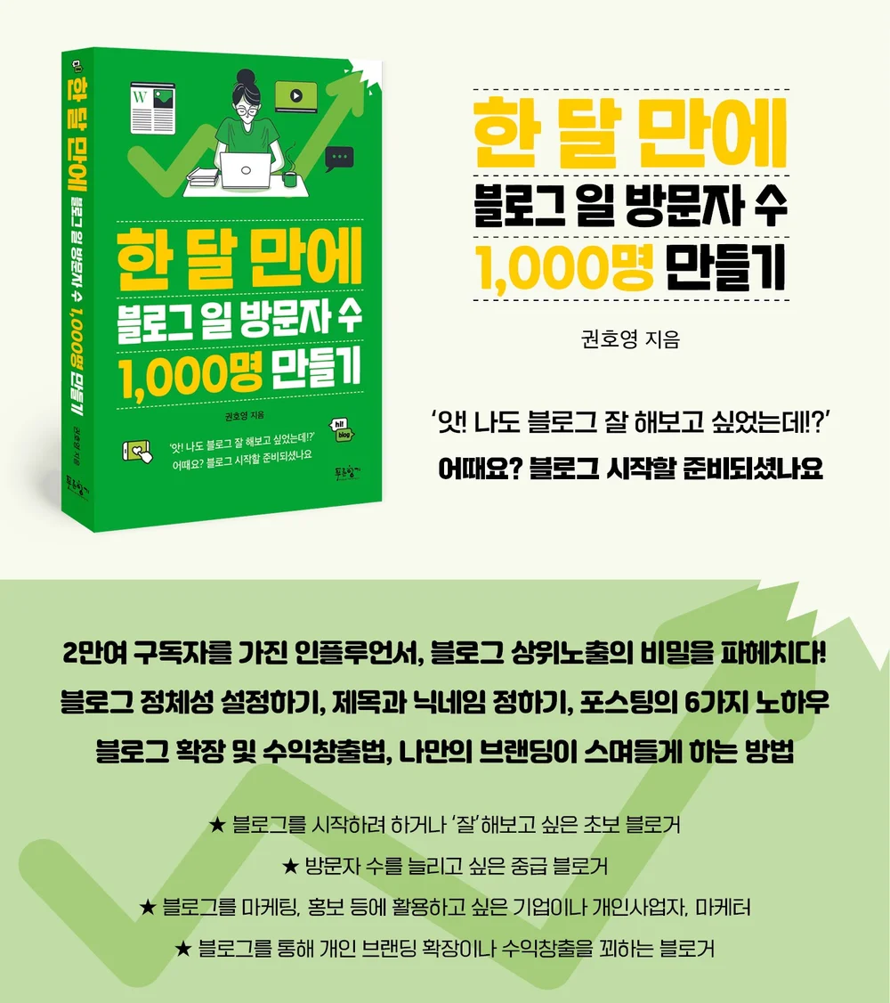 한 달만에 블로그 일방문자수 1,000명 만드는 방법 드립니다. - 크몽