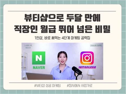 뷰티샵으로 두달 만에 직장인 월급 뛰어 넘은 비밀