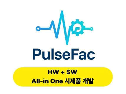 HW + SW All-in-One 시제품 개발