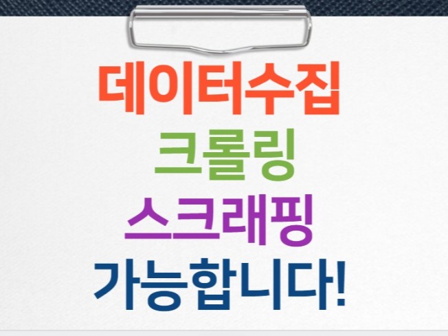 원하시는 사이트 크롤링, 프로그램 개발 해드립니다