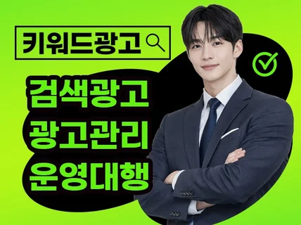 키워드광고 검색광고 최적화세팅 광고관리 운영대행 올인원