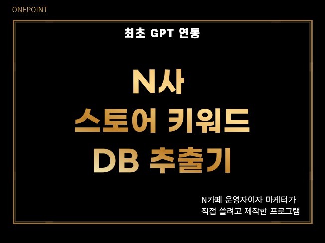 N사 스토어 키워드 DB 추출기