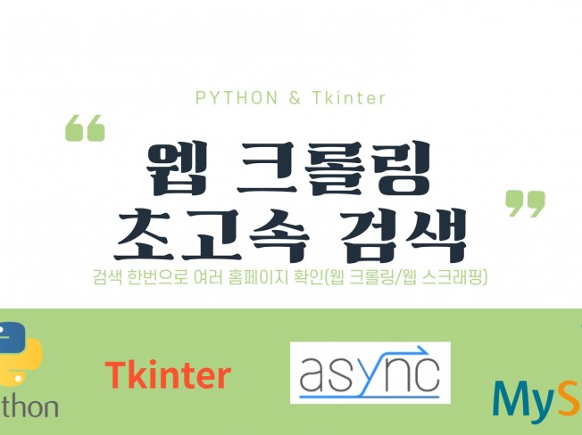 파이썬 기반 크롤링 프로그램 한번에 검색하기