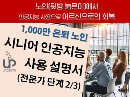 1000만 노인들을 위한 인공지능 비서 실용 고급단계