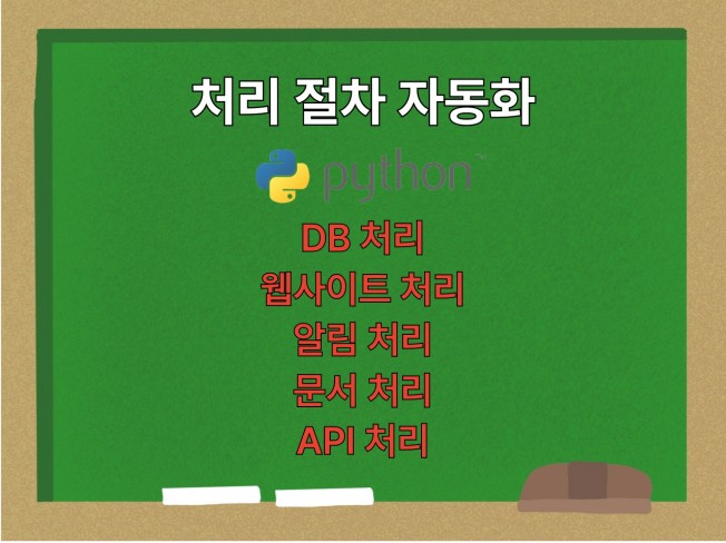 파이썬으로 자동화 프로그램 만들어 드립니다.
