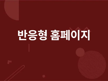 반응형 웹사이트를 제작해 드립니다.