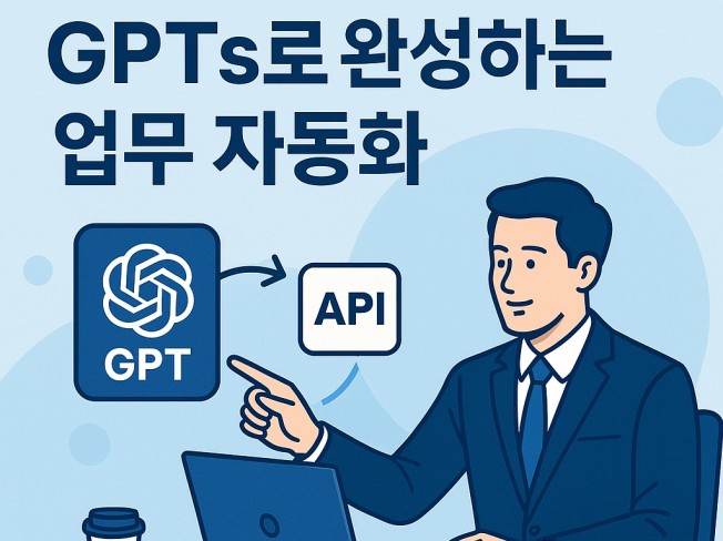GPTs 만들어드립니다. 단순작업을 자동화 해보세요