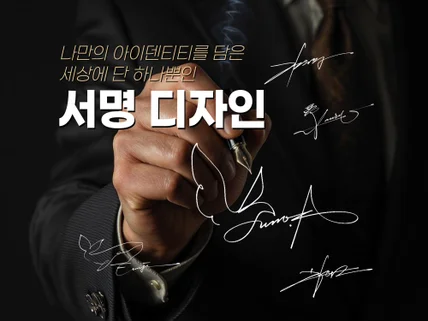 퍼스널브랜딩의 시작.나만의 아이덴티티를 담은 서명디자인