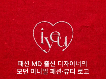 로고 제작ㅣ시선을 사로잡는 모던 미니멀 패션뷰티 로고