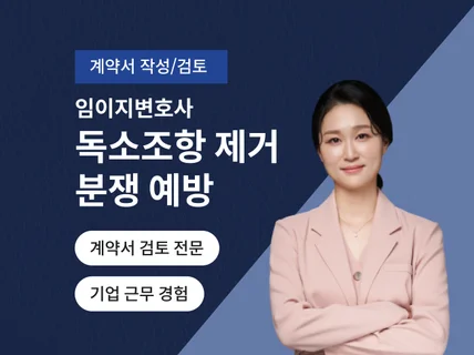사업자 법률 자문 기업 변호사의 계약서 작성 및 검토