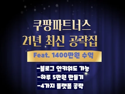 1400만원 수익만든 쿠팡파트너스 2021년 최신공략집 드립니다.