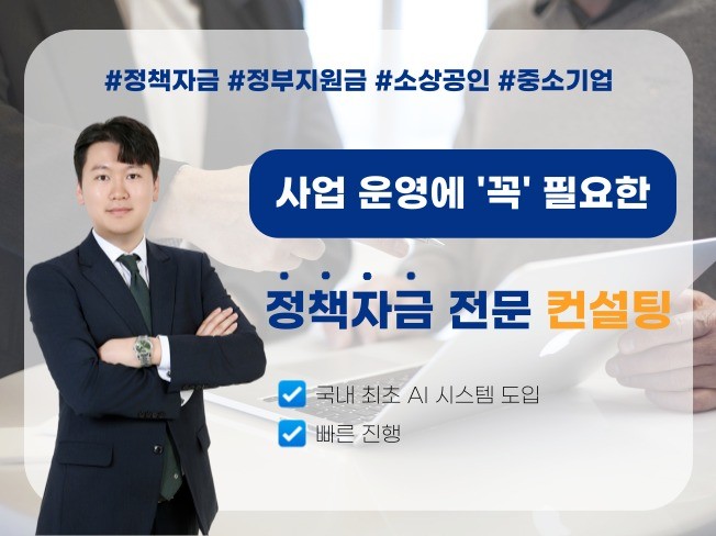 정책자금, 정부지원금 컨설팅 해드립니다. - 크몽