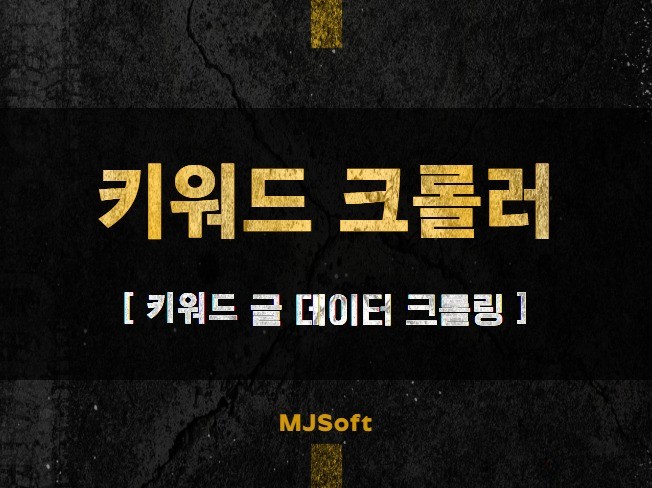 키워드 검색 글 데이터 크롤러 드립니다