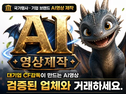 AI영상제작 보고 판단하세요.