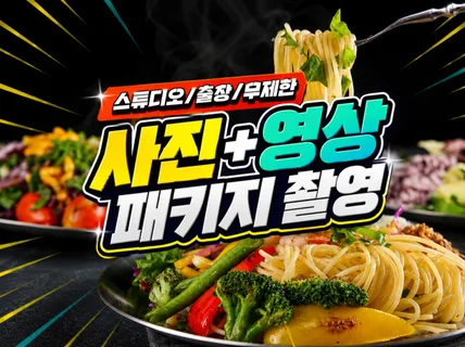 단순한 음식사진촬영이 아닙니다 매출을 올리겠습니다