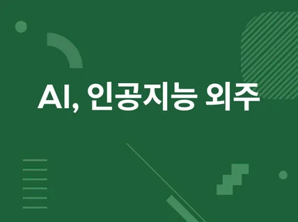 AI 연구개발 및 이를 활용하는 서비스 구축