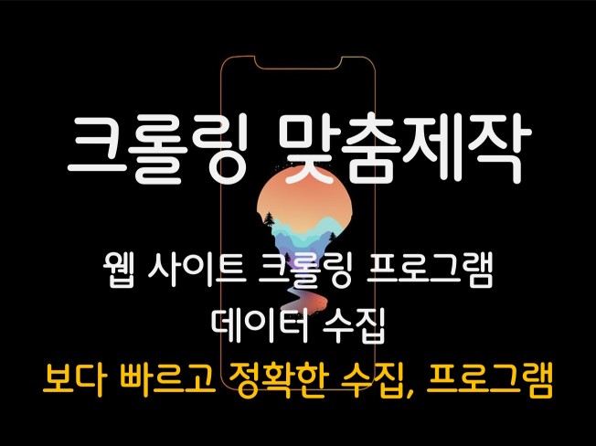 웹 크롤링 / 스크래핑 맞춤 제작해드립니다.