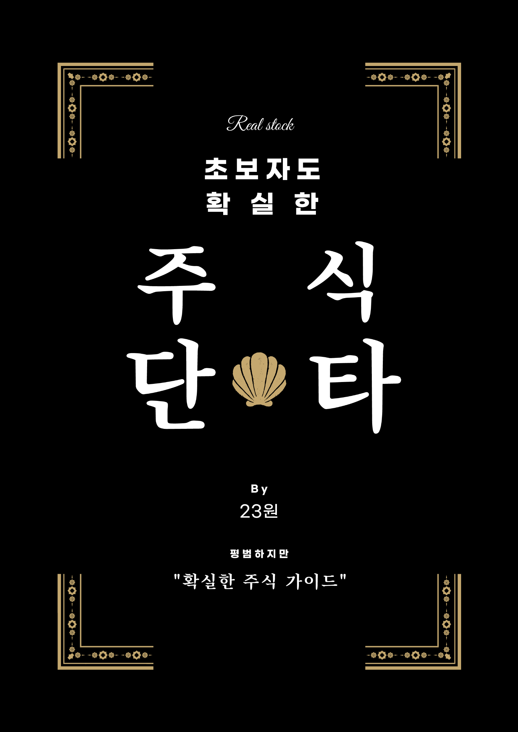 초보자도 확실한 주식 단타 - 크몽