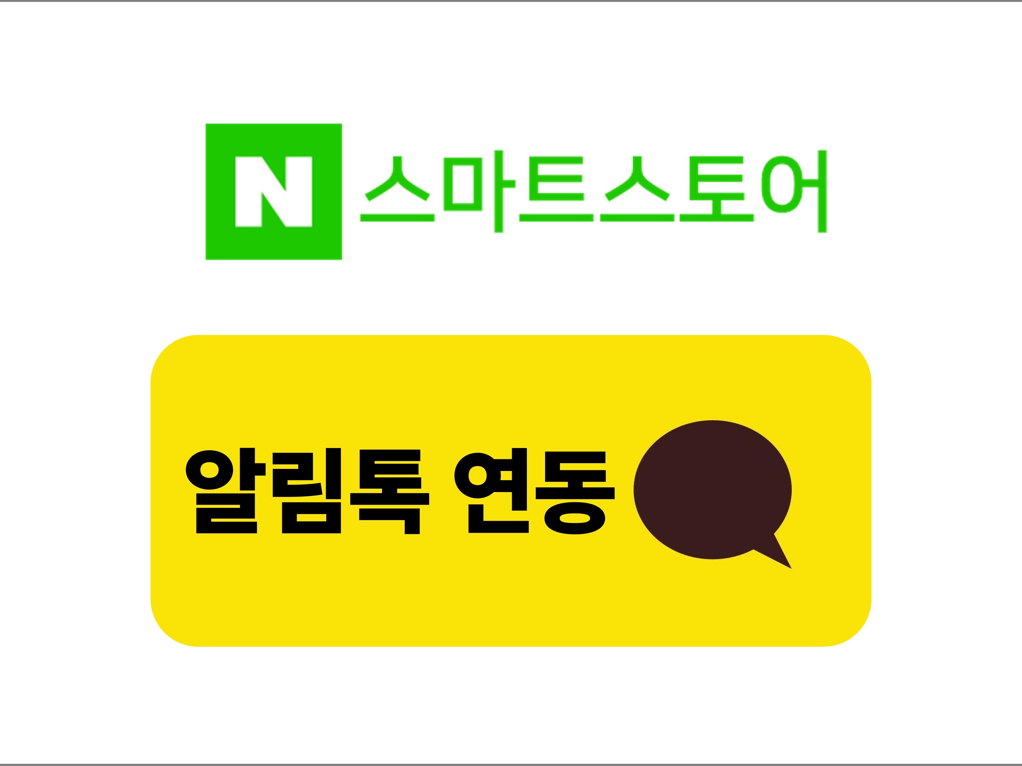 스마트스토어 알림톡 자동 발송 연동