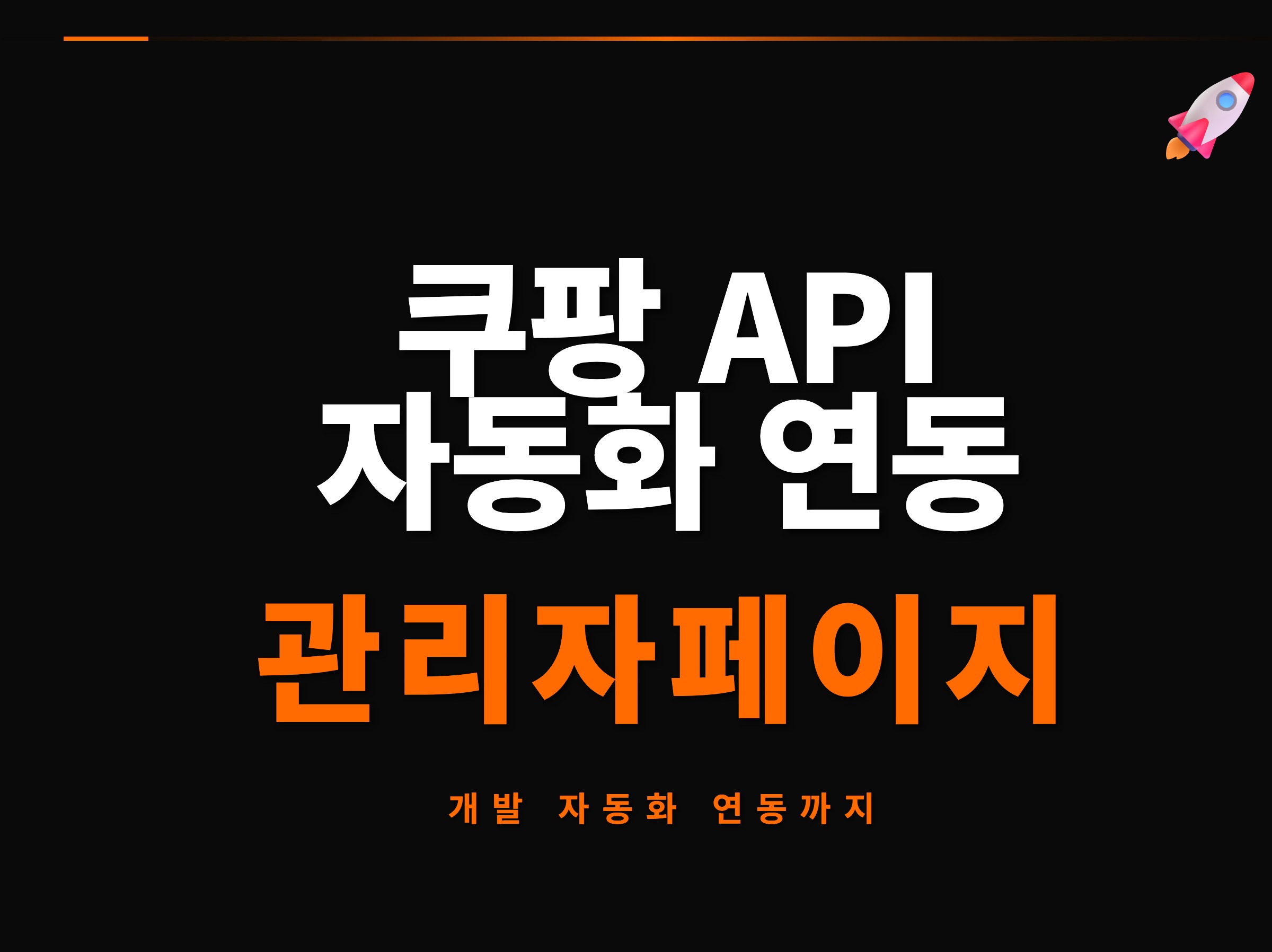 쿠팡 API 자동화 연동 관리자페이지 개발