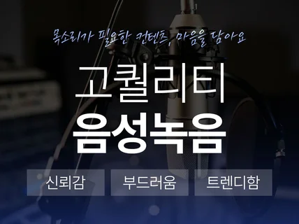 익숙한 목소리 고퀄리티 성우녹음 해드립니다.