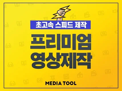 요즘 뜨는 모든 영상 편집·제작