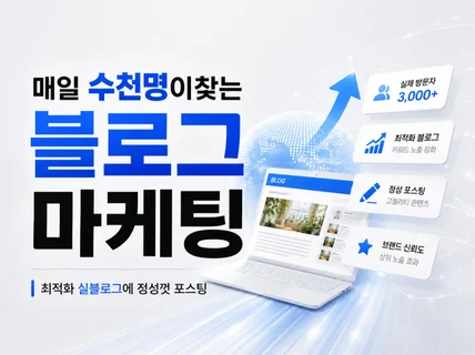매일 수천 명이 찾는 최적화 실블로그에 정성껏 포스팅