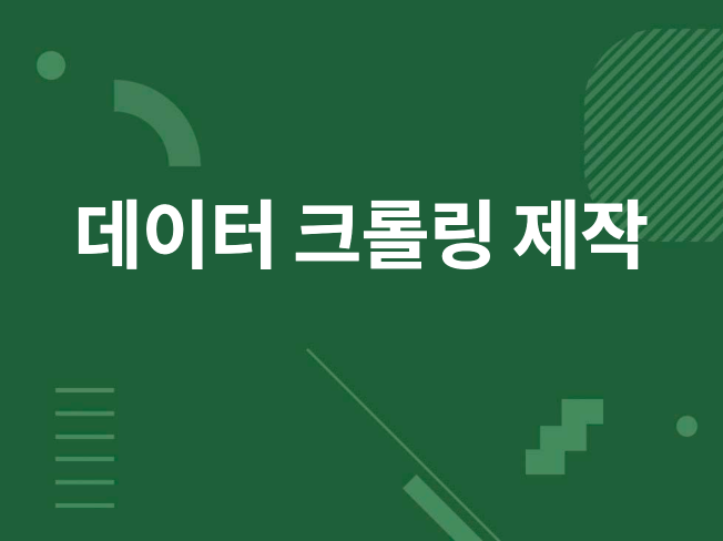 깔끔하고 빠른 크롤링 프로그램 제작해드립니다