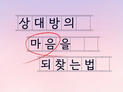 재회를 할 수 있는 가장 빠른 방법을 알려드립니다