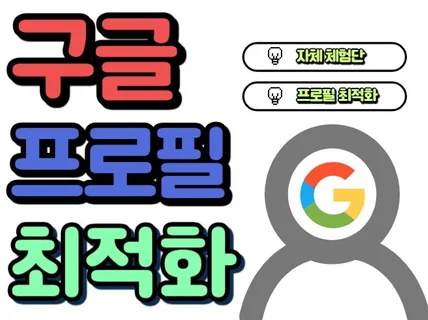 구글 프로필 최적화 관리