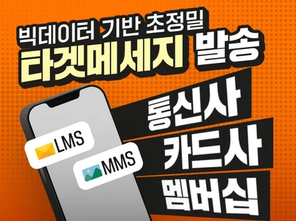 카드사/통신사/멤버십 타겟메시지(LMS/MMS) 발송
