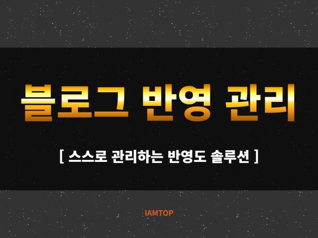 블로그 반영도를 편하게 관리할 수 있는 솔루션입니다 - 크몽