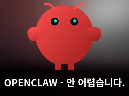오픈클로 세팅 - 어렵다는 말에 속지 마세요