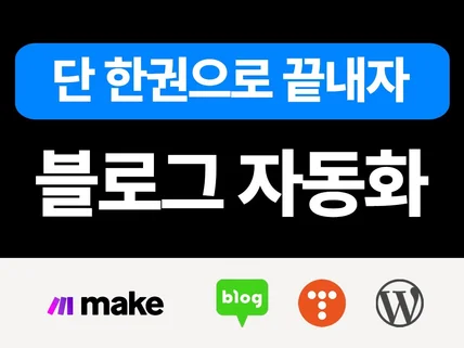 MAKE기반 블로그 자동화 포스팅