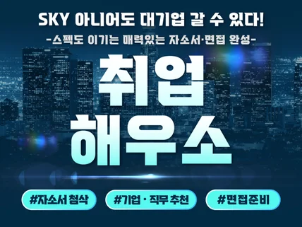 非SKY도 대기업 보낸 취업 해우소 자소서/면접