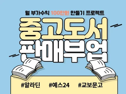 중고도서, 중고책으로 부가 수익을 만드는 방법을 알려 드립니다.