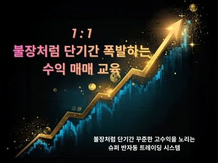 코인 매일 불장처럼 꾸준한 수익 반자동매매
