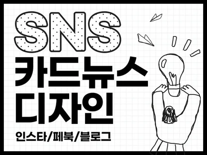 SNS 카드뉴스, 홍보이미지 예쁘게 제작해 드려요