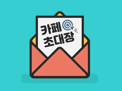 카페 활성화를 위해 카페초대장을 300건 발송해드립니다