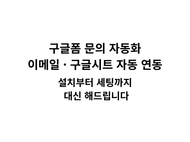 문의폼 자동화 만들어드립니다 이메일·구글시트 연동