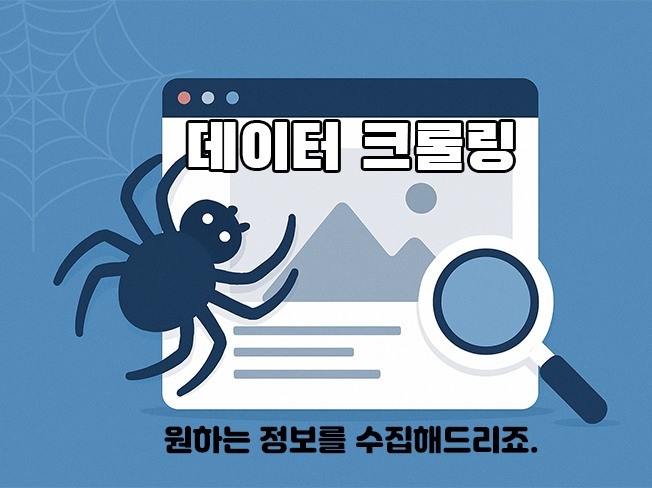 파이썬 크롤링, 데이터 수집 대신 해드립니다