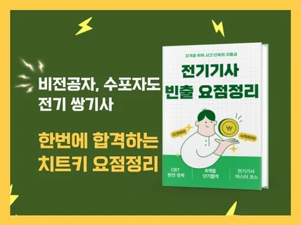 전기기사 자격증 한번에 합격하는 치트키 요점정리