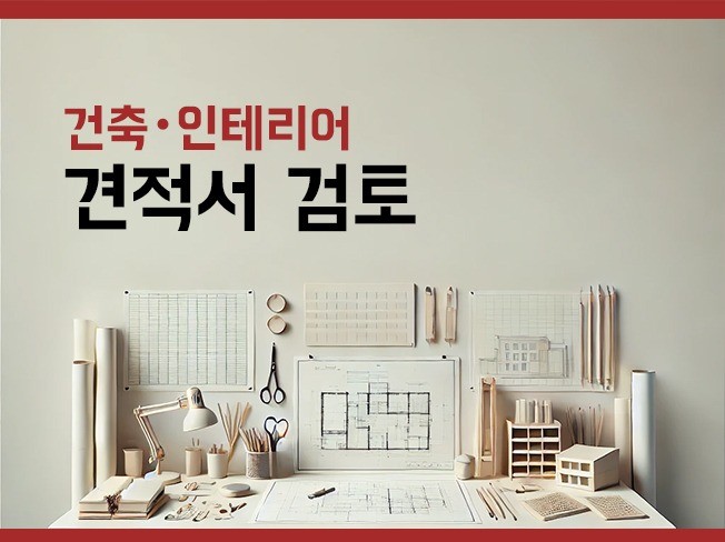견적서 검토 서비스 - 건축 공사, 아파트 인테리어 - 크몽