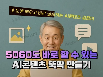 5060도 바로 할 수 있는 AI콘텐츠 뚝딱 만들기
