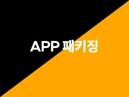 안드로이드 / IOS 하이브리드 앱 패키징